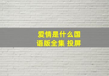 爱情是什么国语版全集 投屏